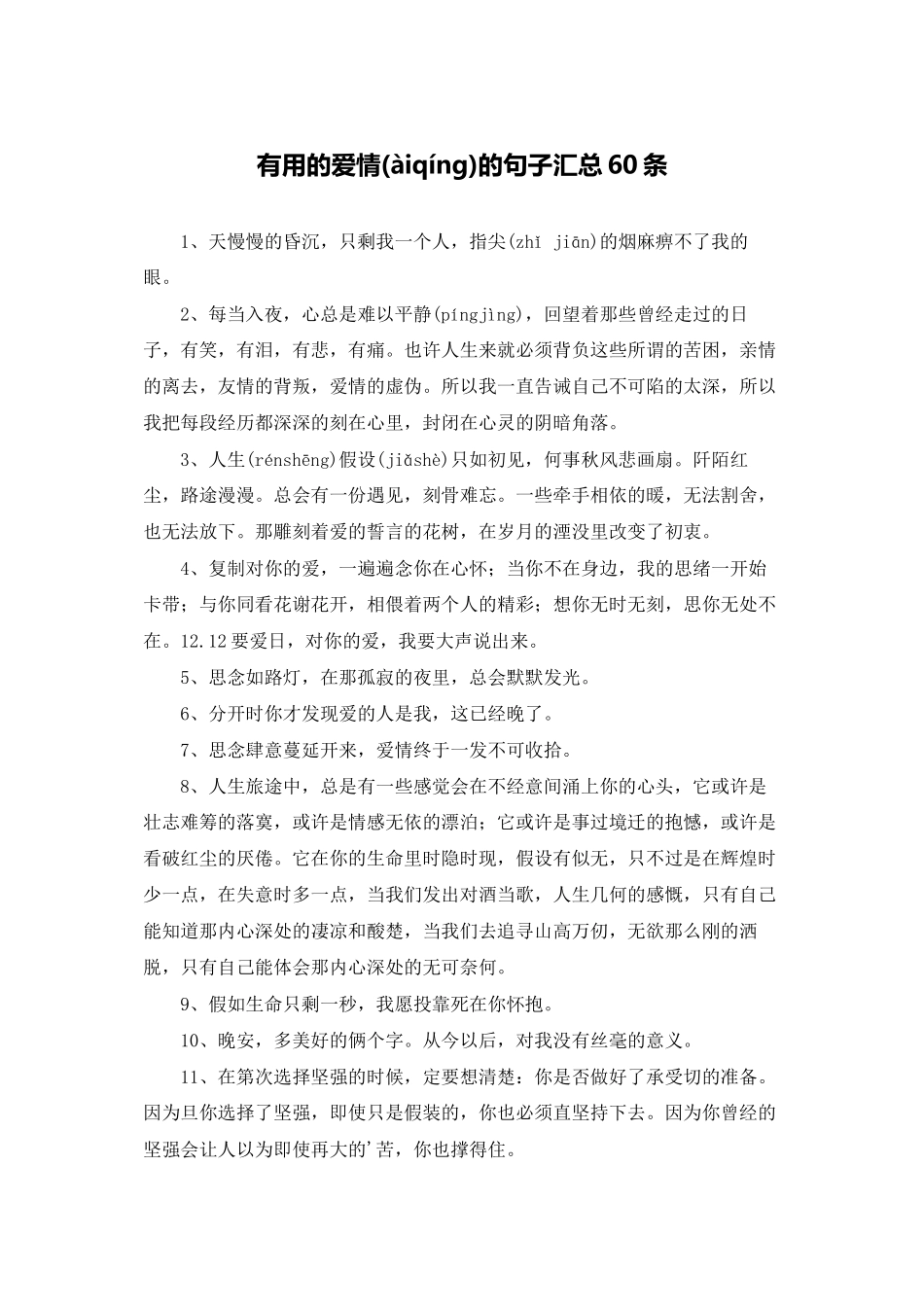 实用的爱情的句子汇总60条_第1页