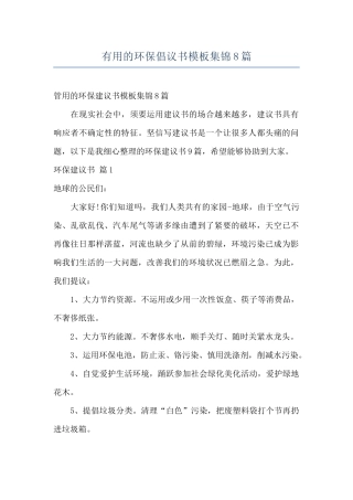 实用的环保倡议书模板集锦8篇