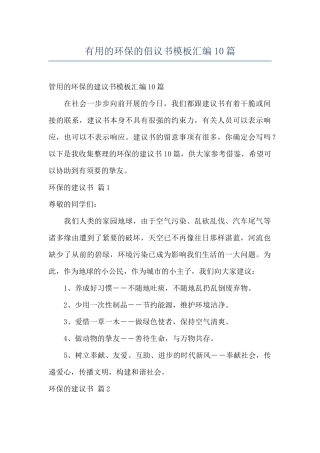 实用的环保的倡议书模板汇编10篇