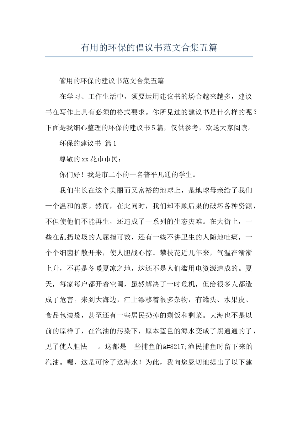 实用的环保的倡议书范文合集五篇_第1页