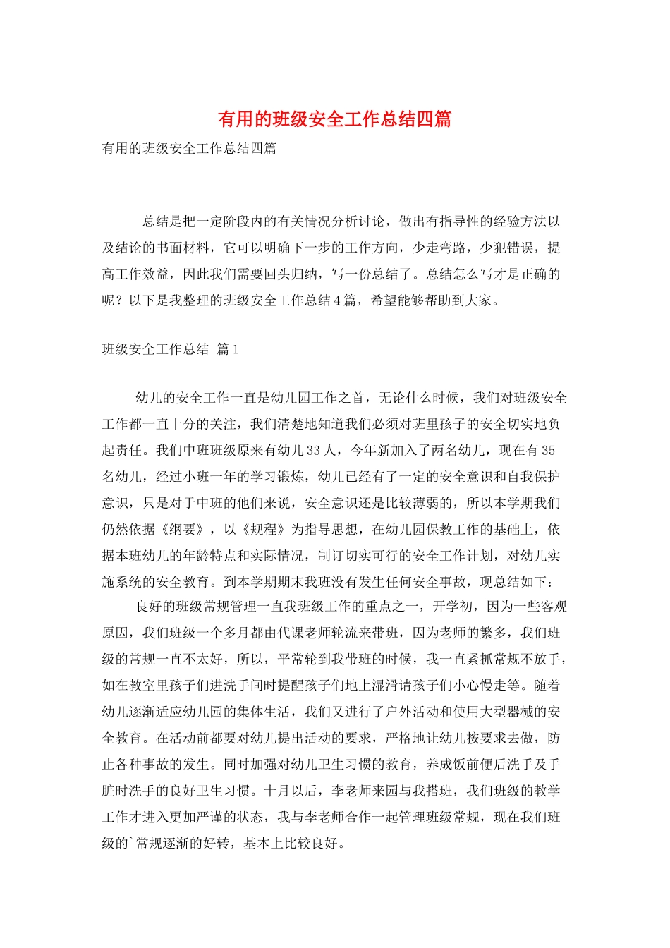 实用的班级安全工作总结四篇_第1页