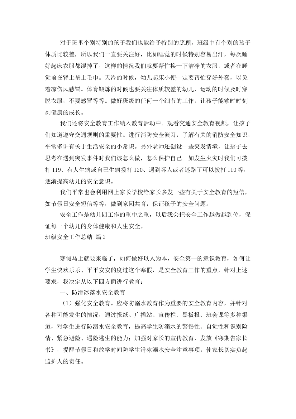 实用的班级安全工作总结四篇_第2页