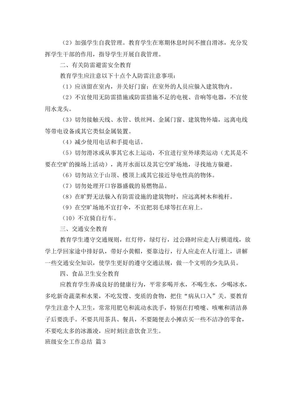 实用的班级安全工作总结四篇_第3页
