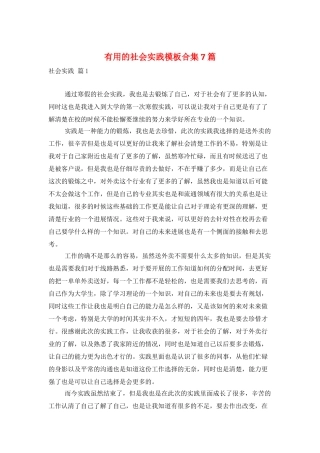 实用的社会实践模板合集7篇
