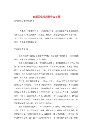 实用的生活感悟作文6篇