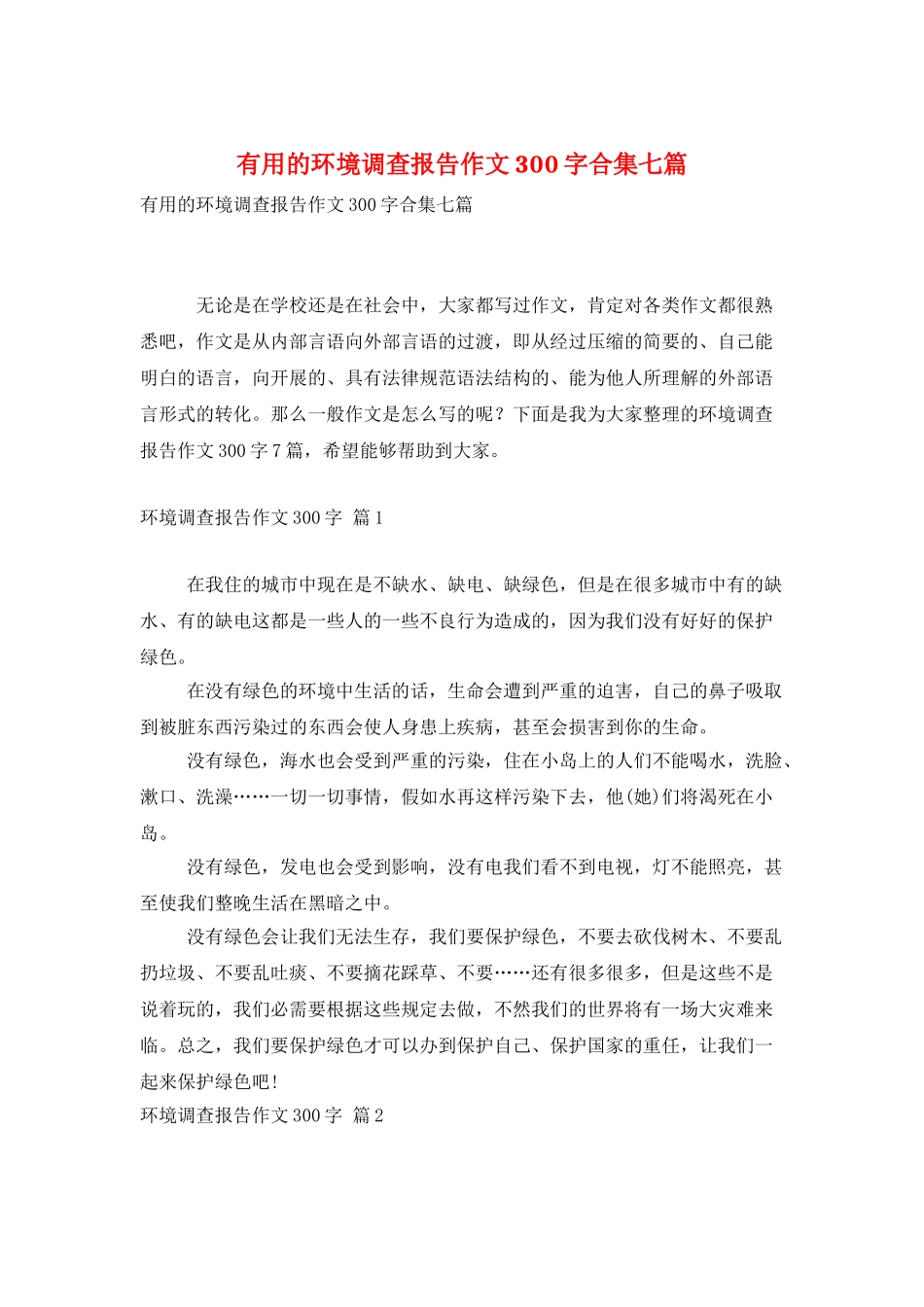实用的环境调查报告作文300字合集七篇_第1页