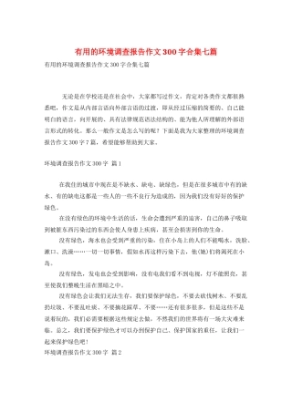 实用的环境调查报告作文300字合集七篇