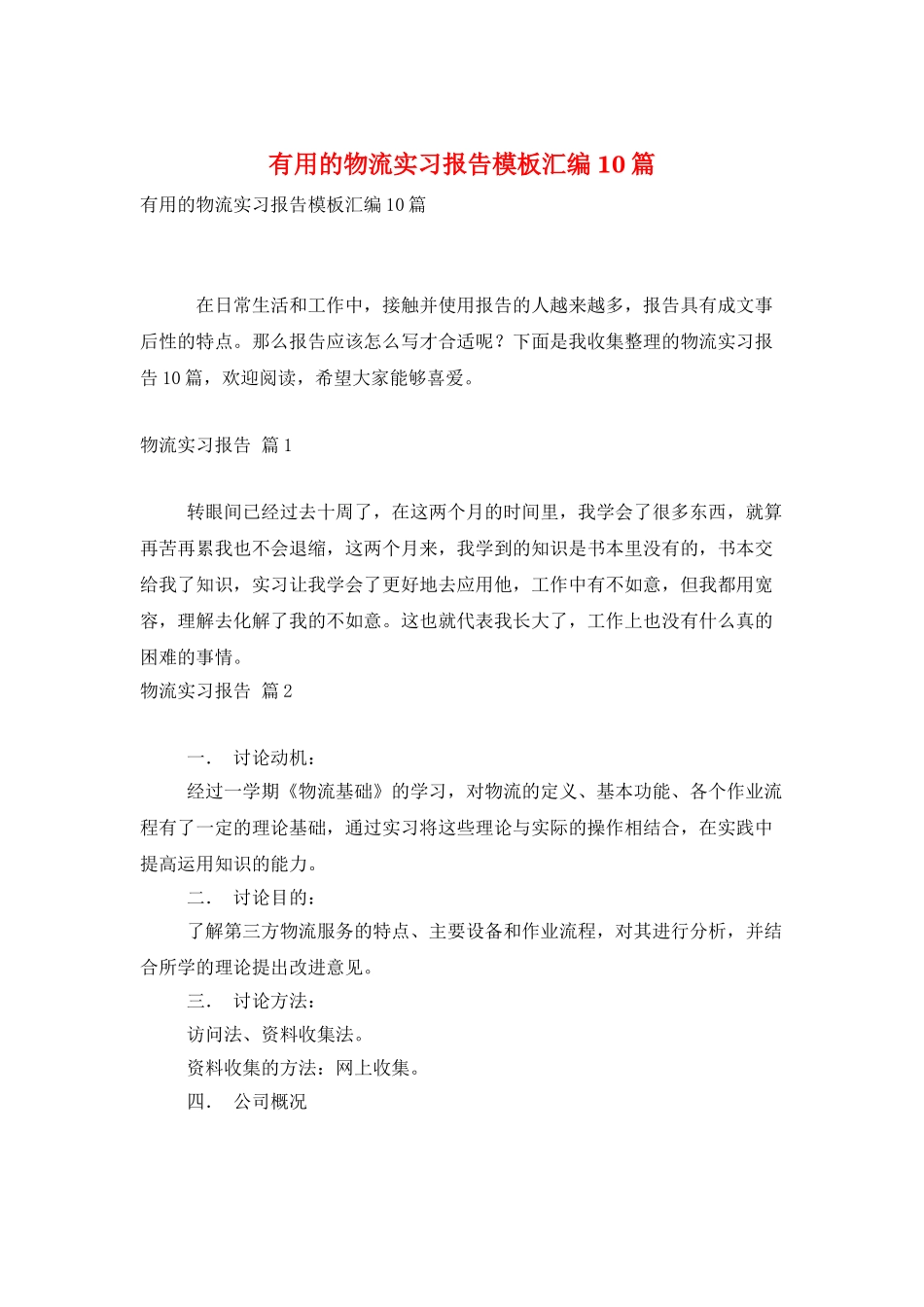 实用的物流实习报告模板汇编10篇_第1页