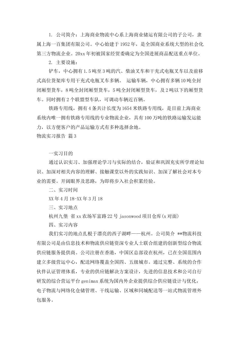 实用的物流实习报告模板汇编10篇_第2页