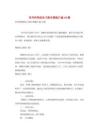 实用的物流实习报告模板汇编10篇