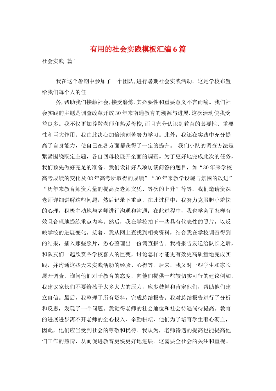 实用的社会实践模板汇编6篇_第1页