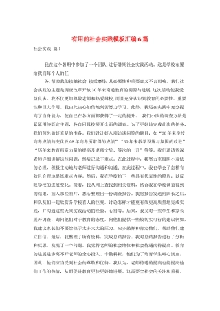 实用的社会实践模板汇编6篇