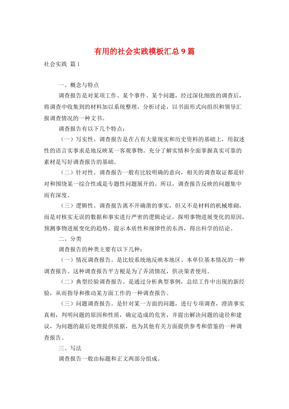 实用的社会实践模板汇总9篇_第1页