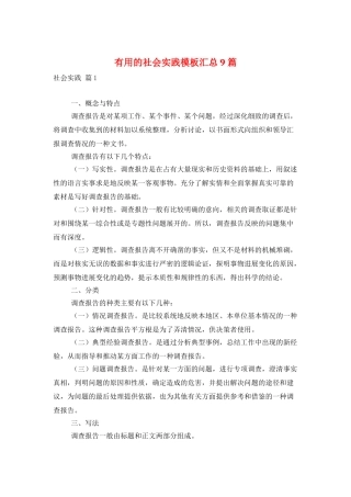 实用的社会实践模板汇总9篇