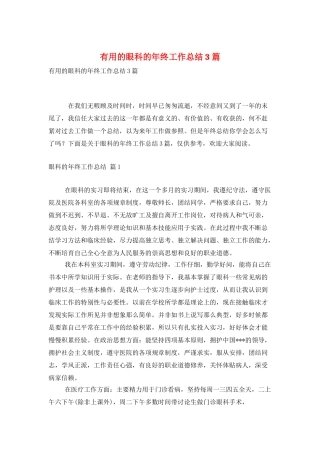 实用的眼科的年终工作总结3篇