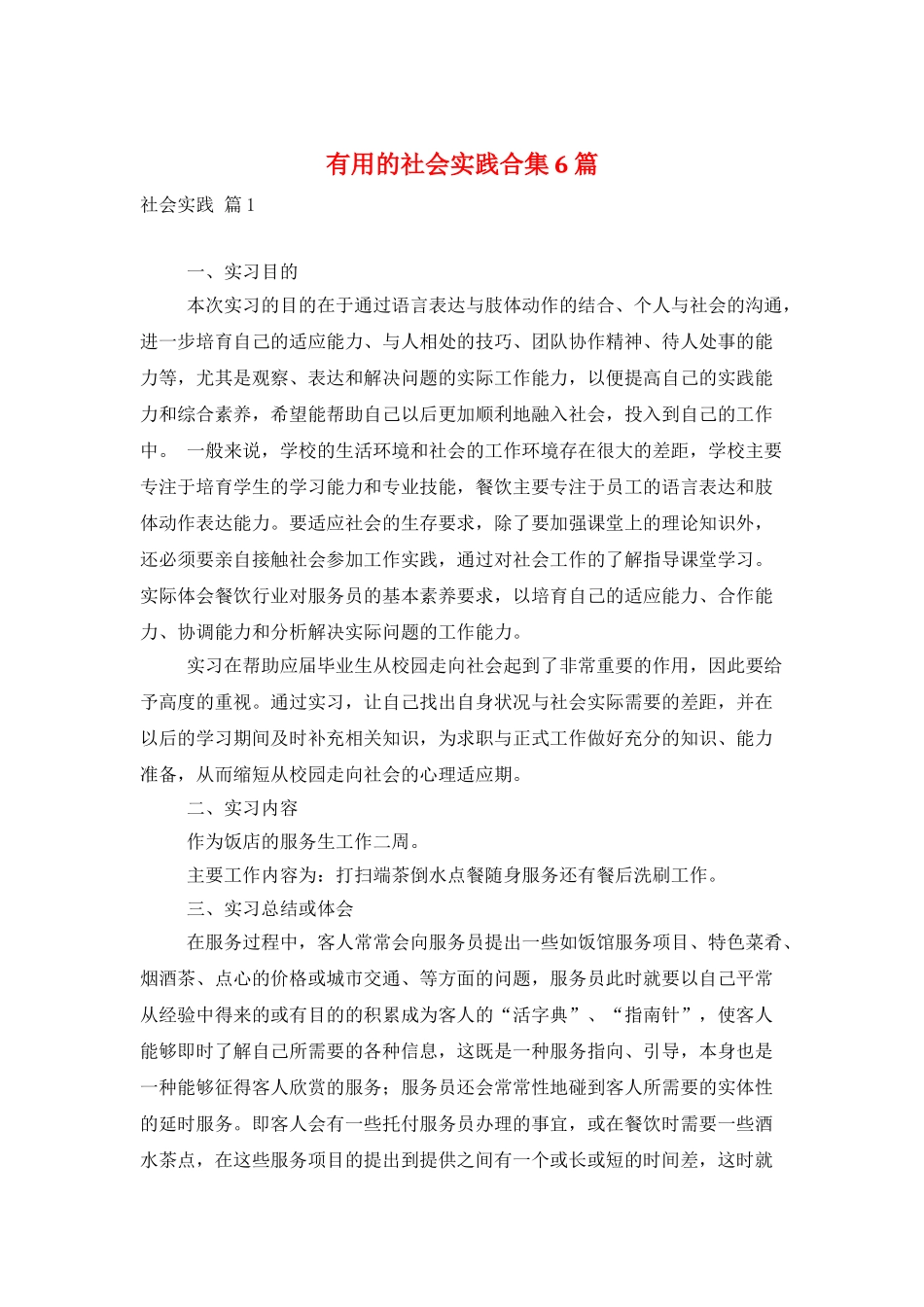 实用的社会实践合集6篇_第1页