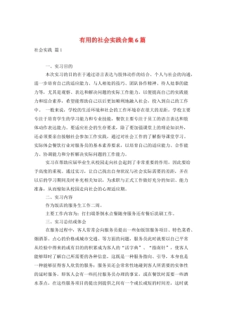 实用的社会实践合集6篇