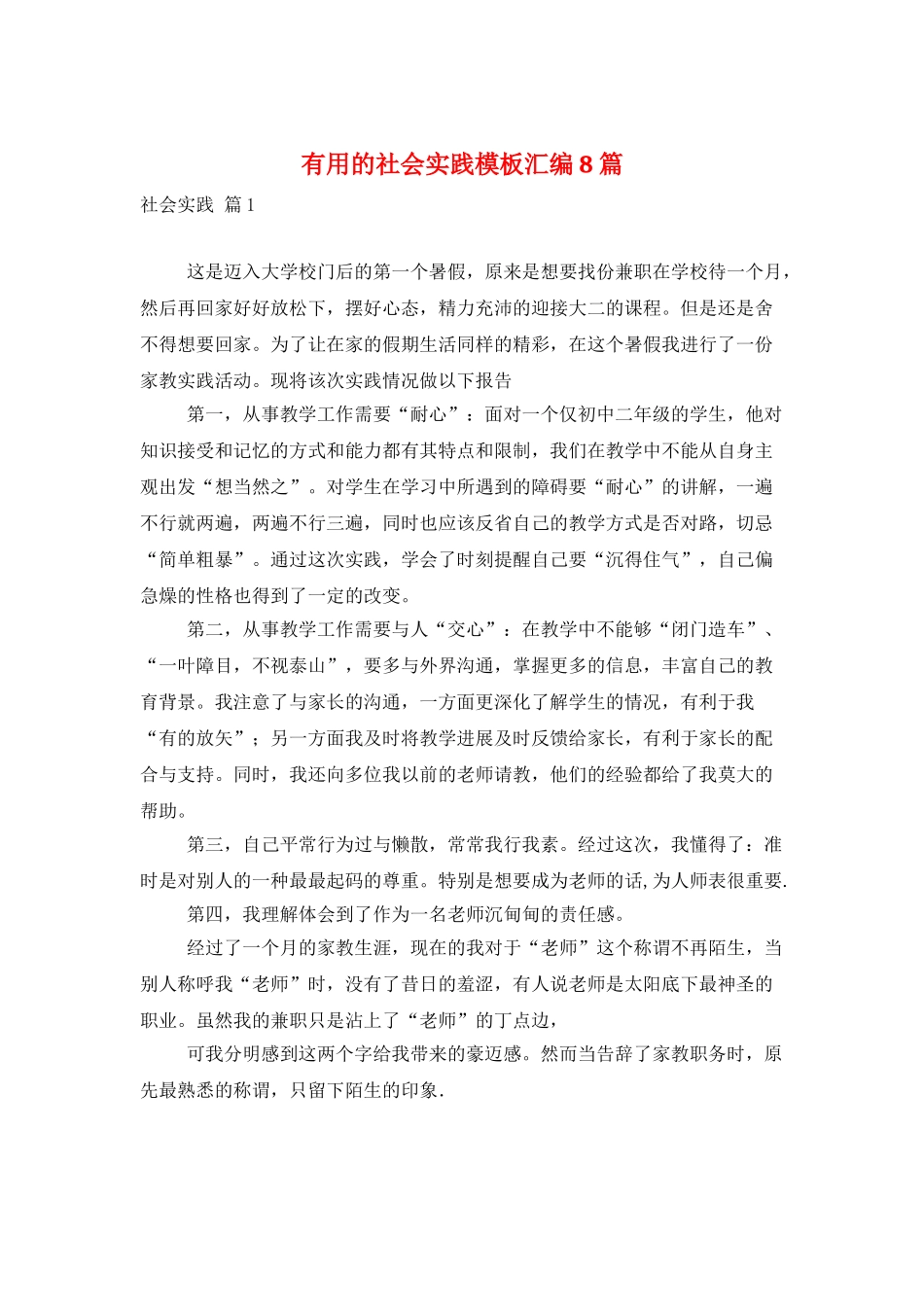 实用的社会实践模板汇编8篇_第1页