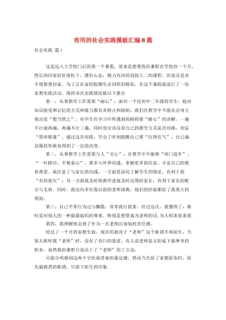 实用的社会实践模板汇编8篇