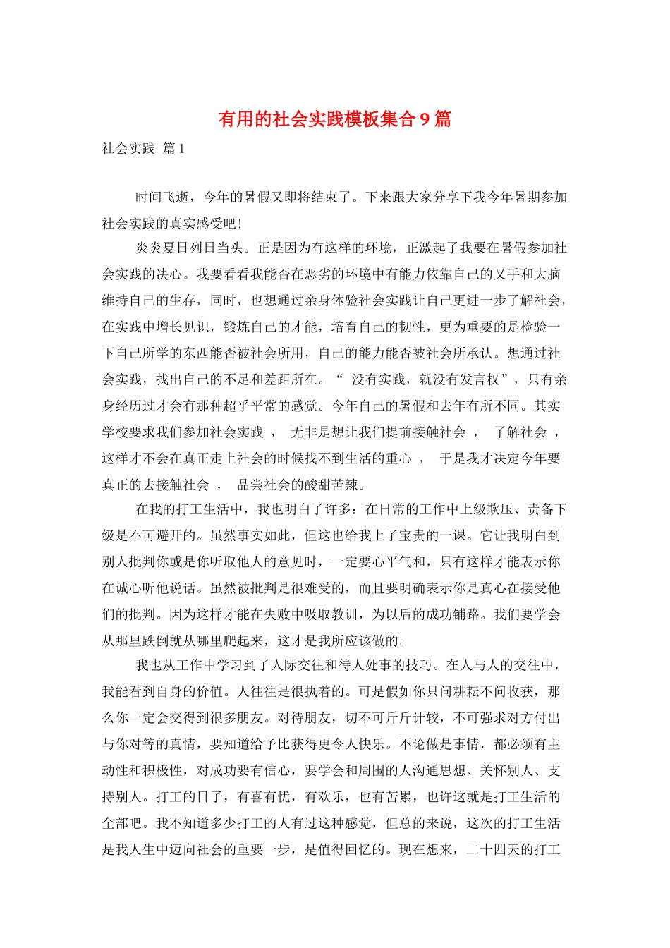 实用的社会实践模板集合9篇_第1页