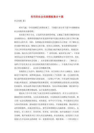 实用的社会实践模板集合9篇