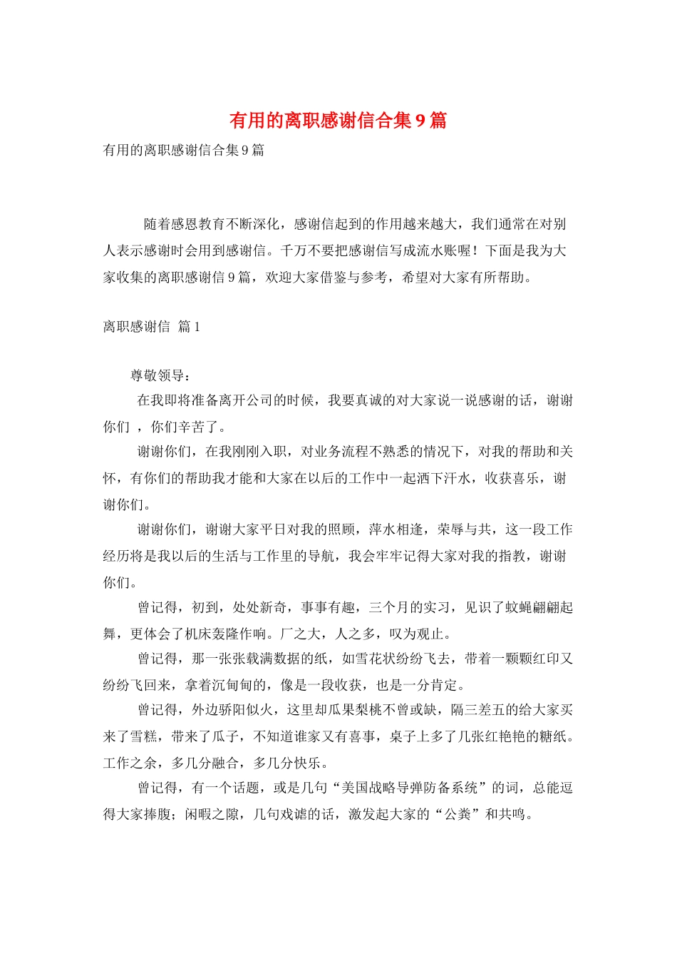 实用的离职感谢信合集9篇_第1页
