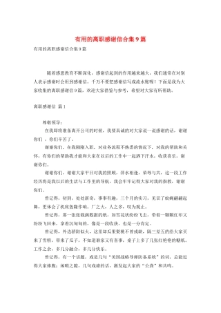 实用的离职感谢信合集9篇