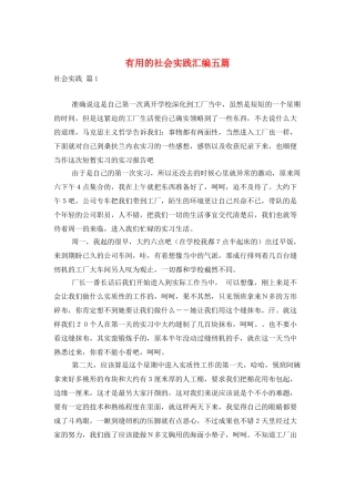 实用的社会实践汇编五篇