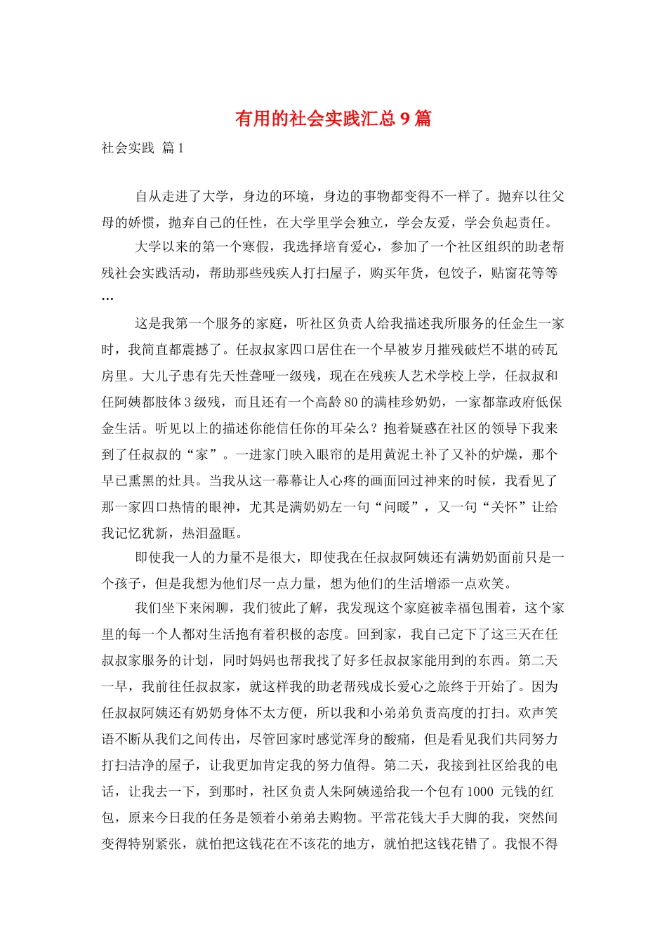实用的社会实践汇总9篇_第1页