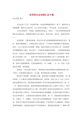 实用的社会实践汇总9篇