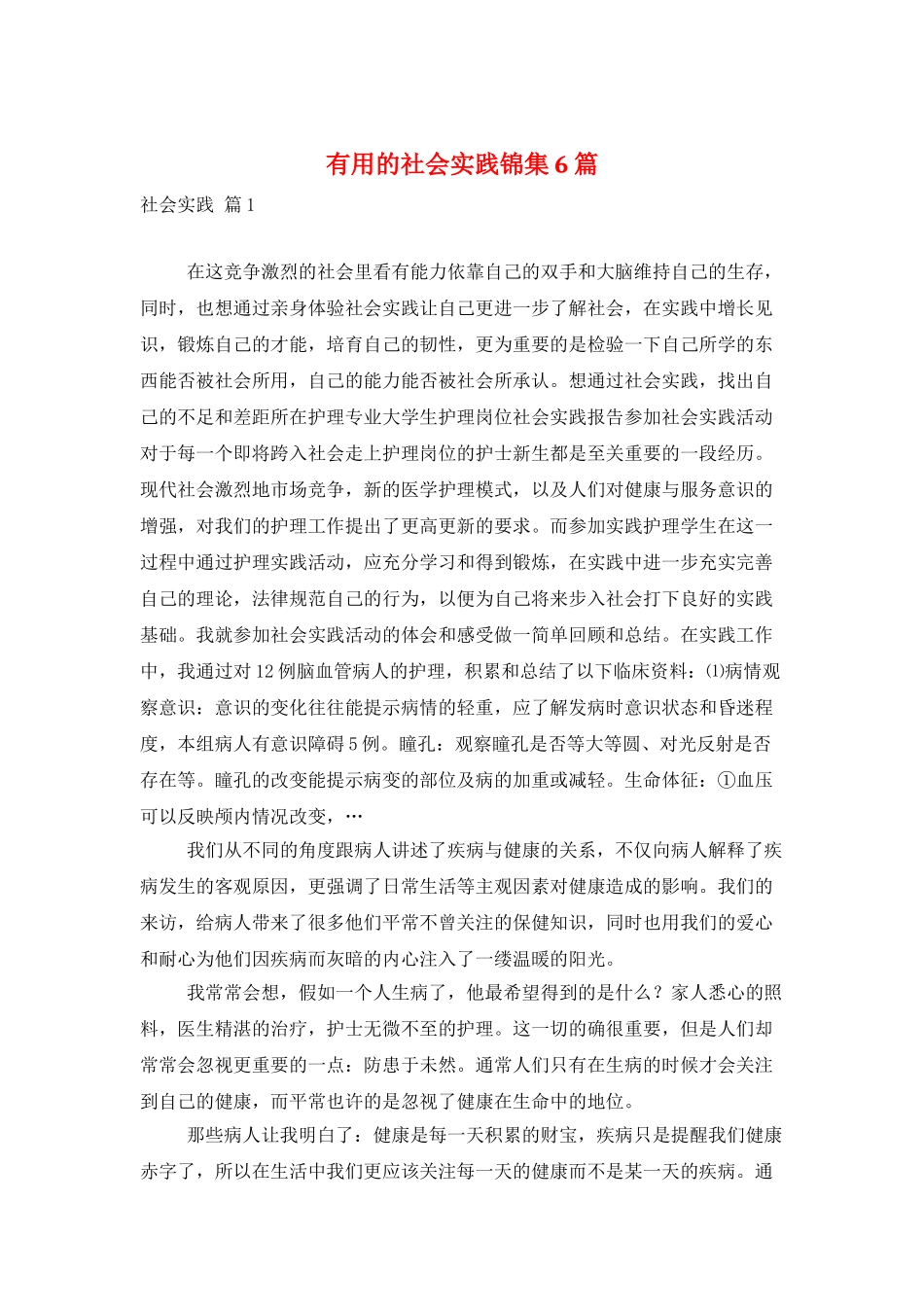 实用的社会实践锦集6篇_第1页