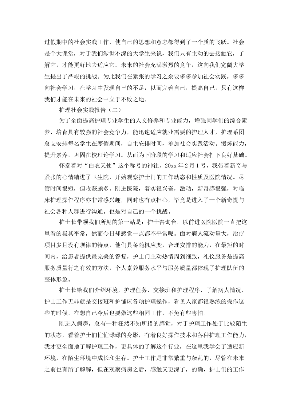 实用的社会实践锦集6篇_第2页