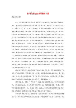 实用的社会实践锦集6篇