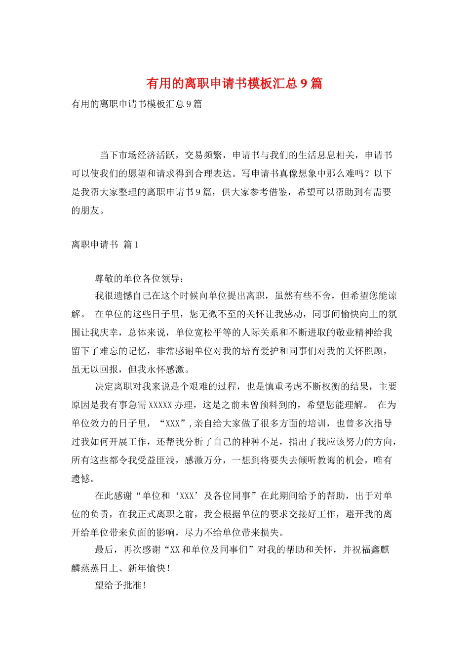 实用的离职申请书模板汇总9篇_第1页