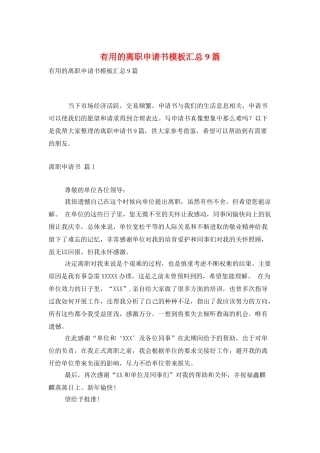 实用的离职申请书模板汇总9篇