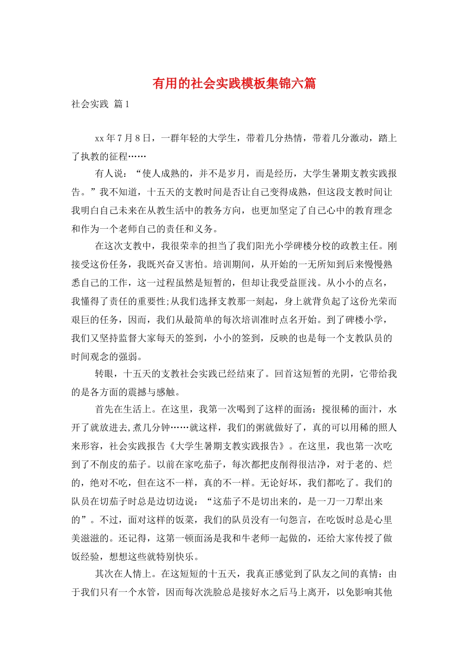 实用的社会实践模板集锦六篇_第1页