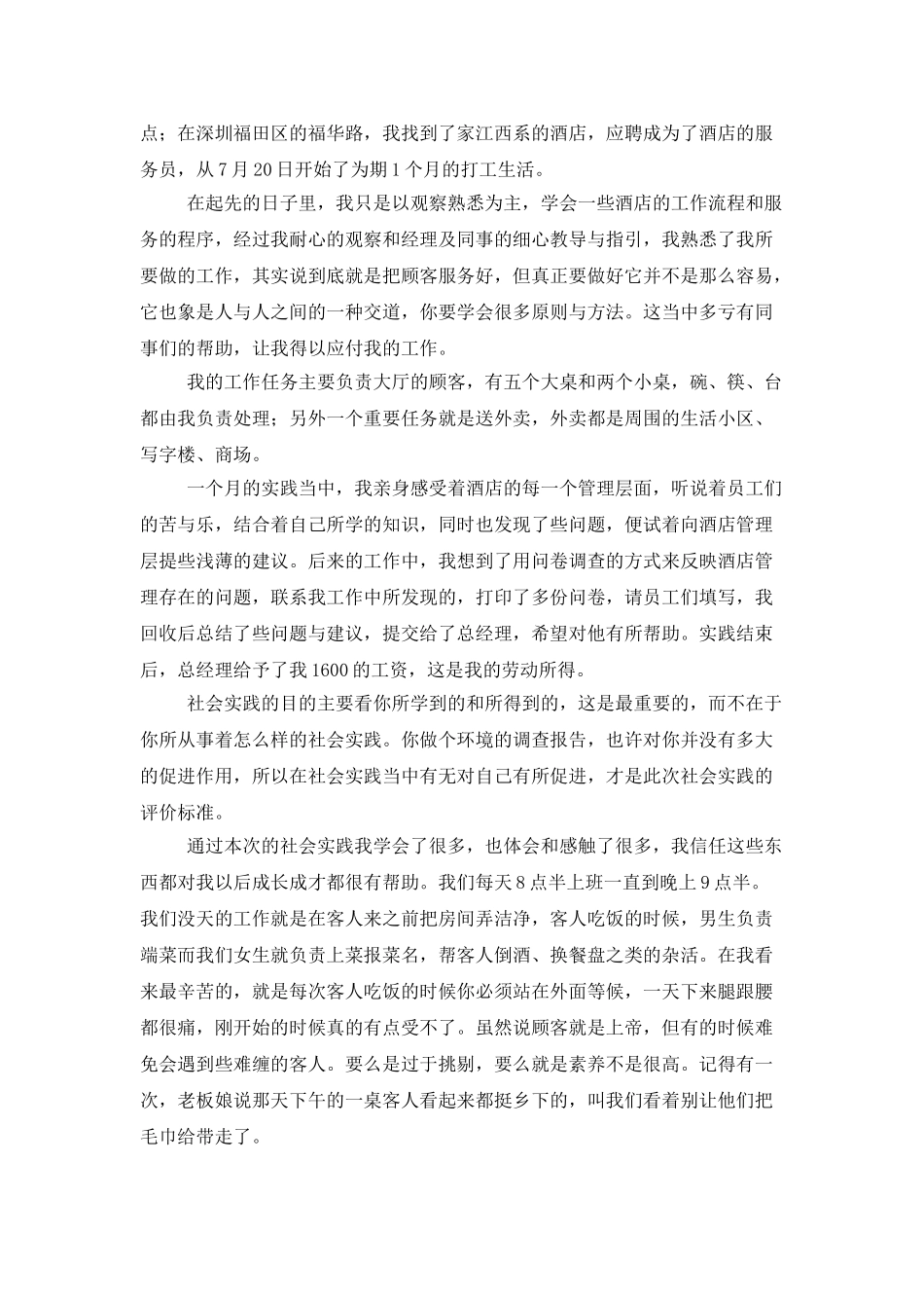 实用的社会实践模板集锦六篇_第3页