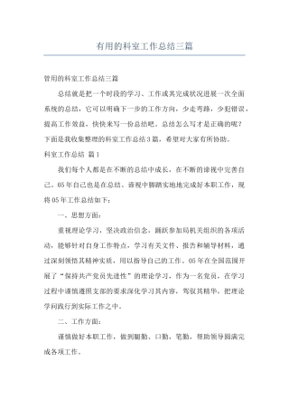 实用的科室工作总结三篇