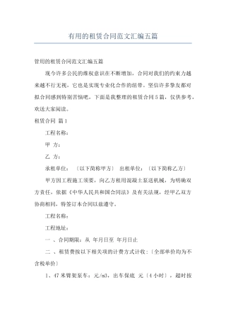 实用的租赁合同范文汇编五篇