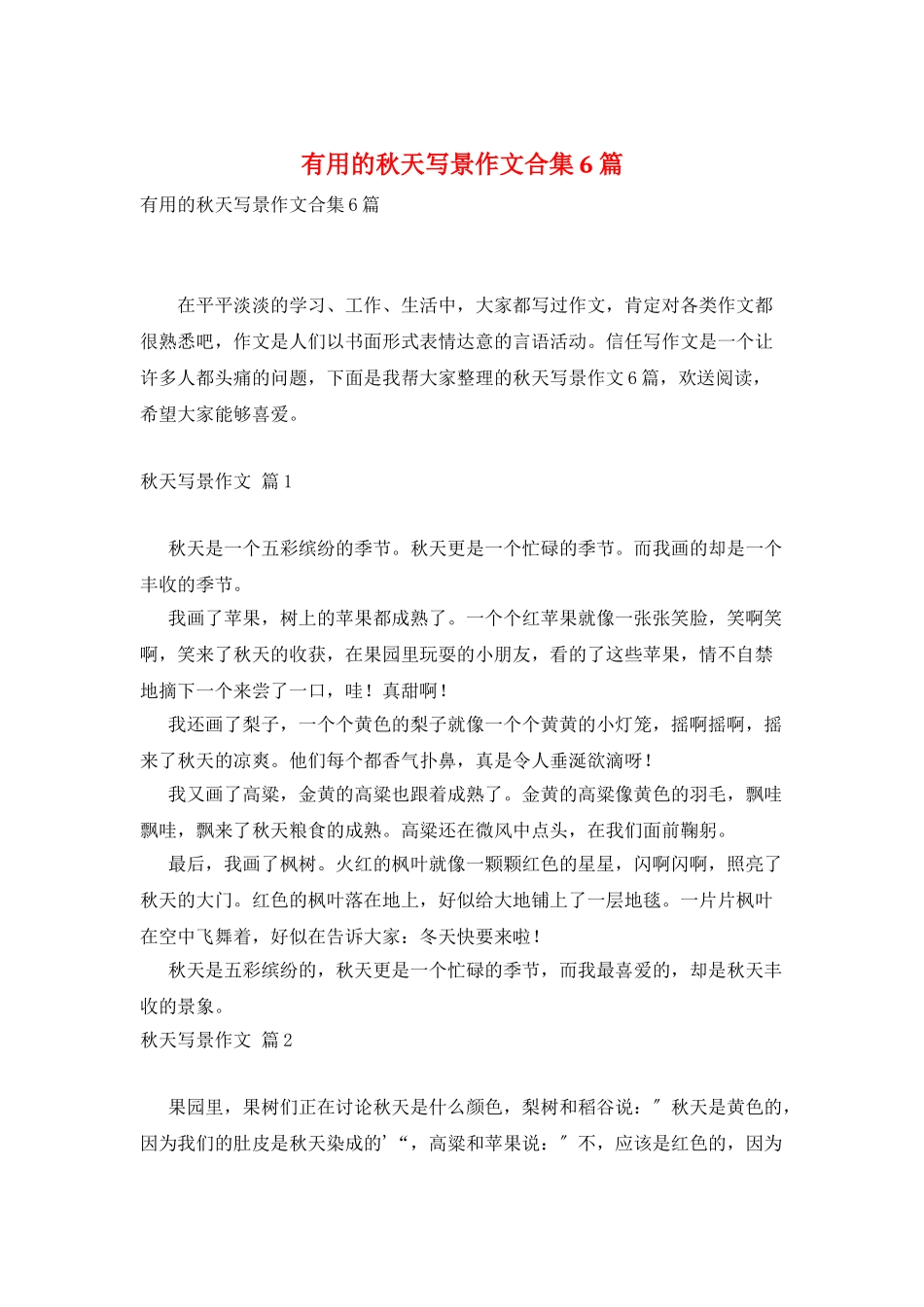 实用的秋天写景作文合集6篇_第1页