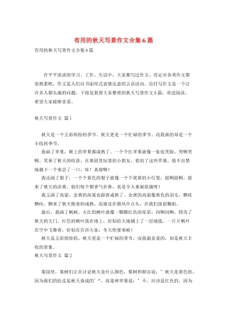 实用的秋天写景作文合集6篇