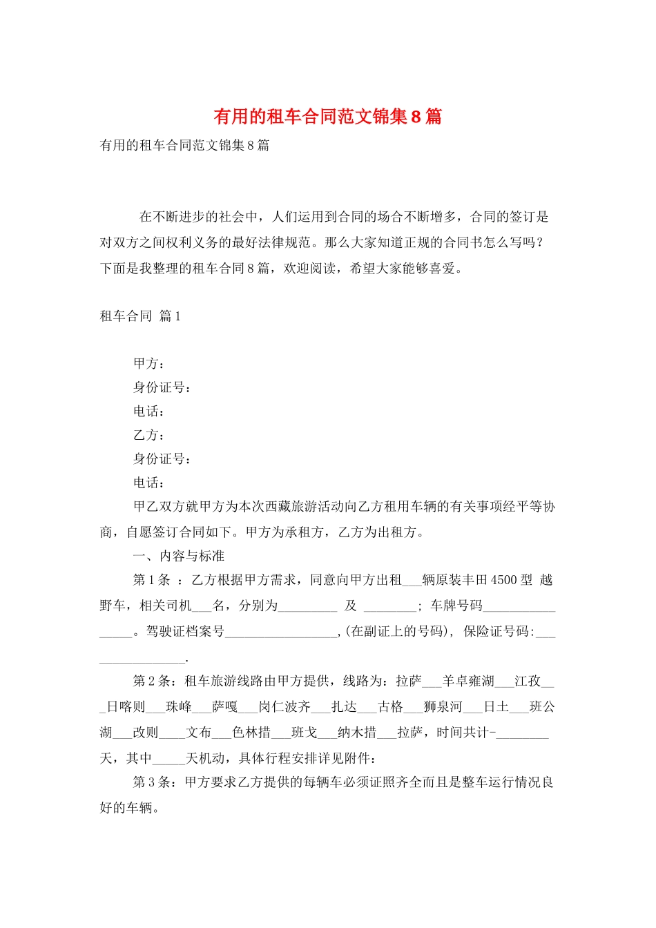 实用的租车合同范文锦集8篇_第1页