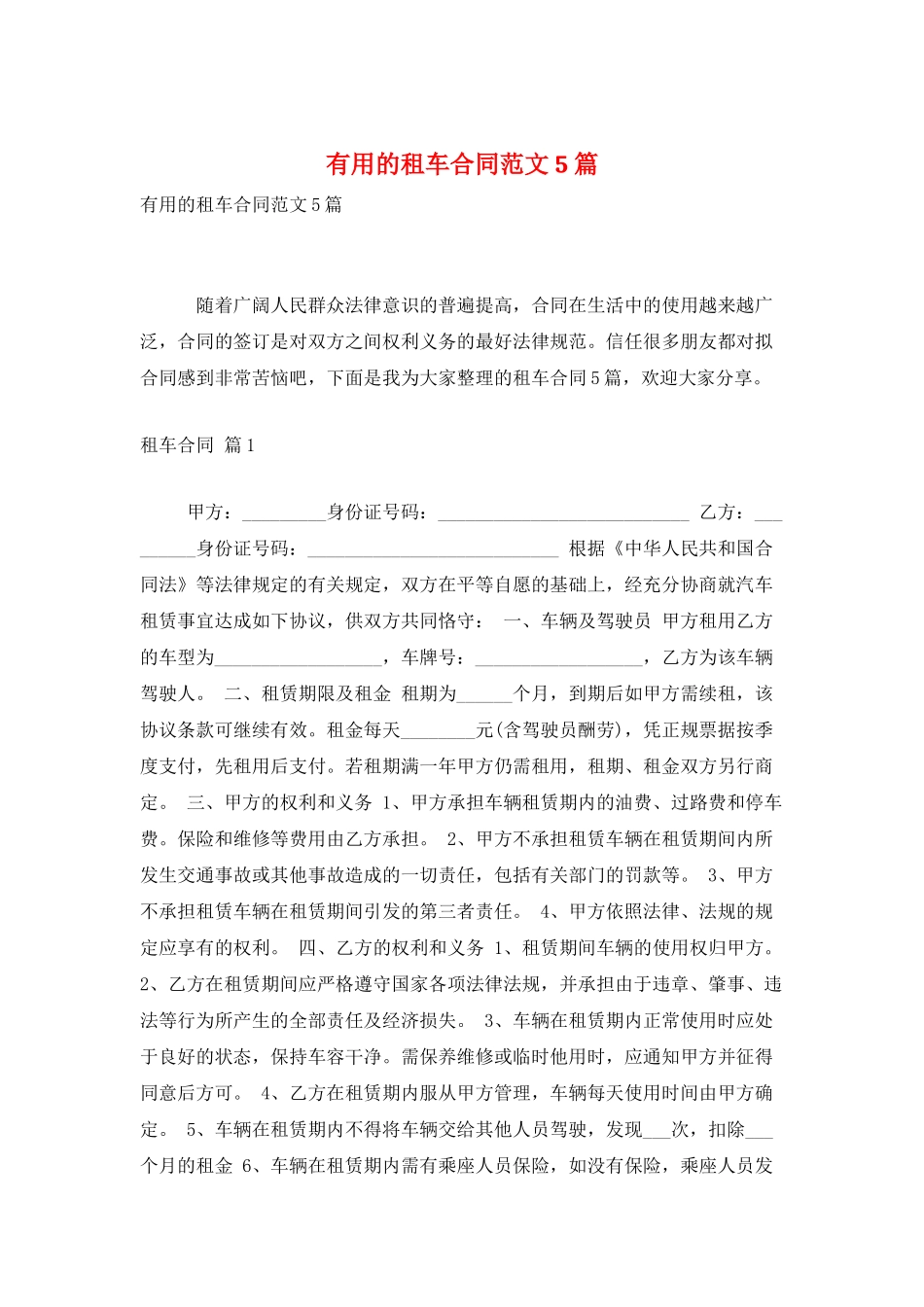 实用的租车合同范文5篇_第1页