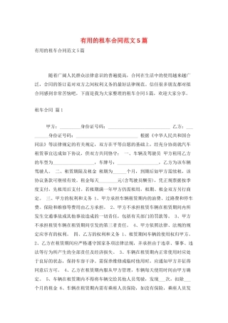 实用的租车合同范文5篇