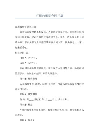 实用的租赁合同三篇