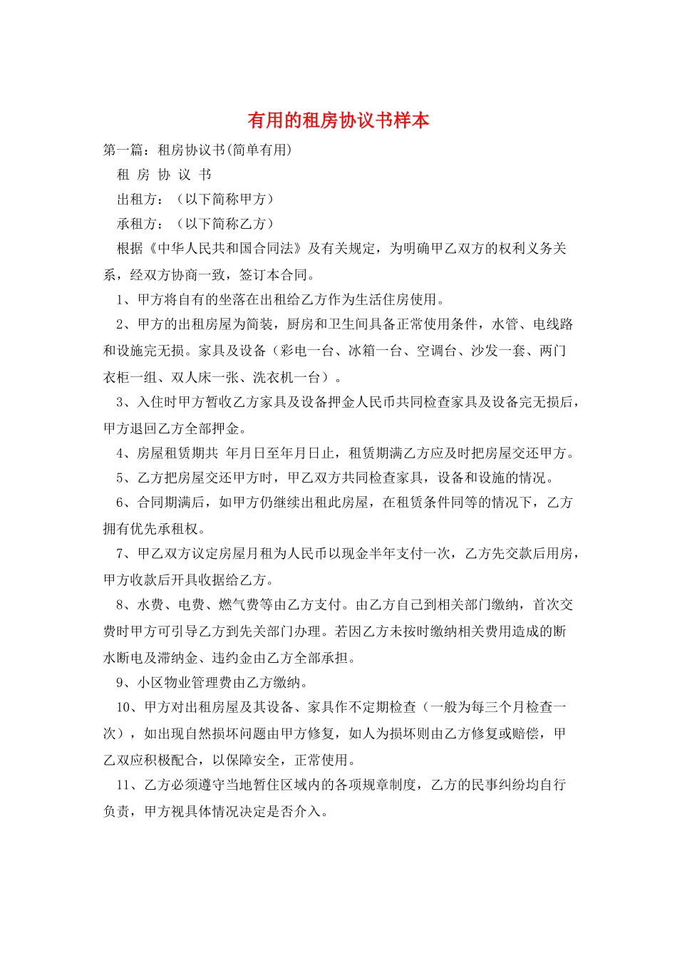 实用的租房协议书样本_第1页