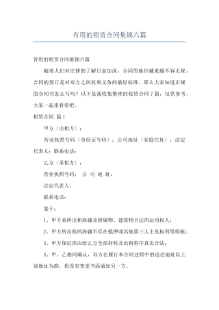 实用的租赁合同集锦六篇