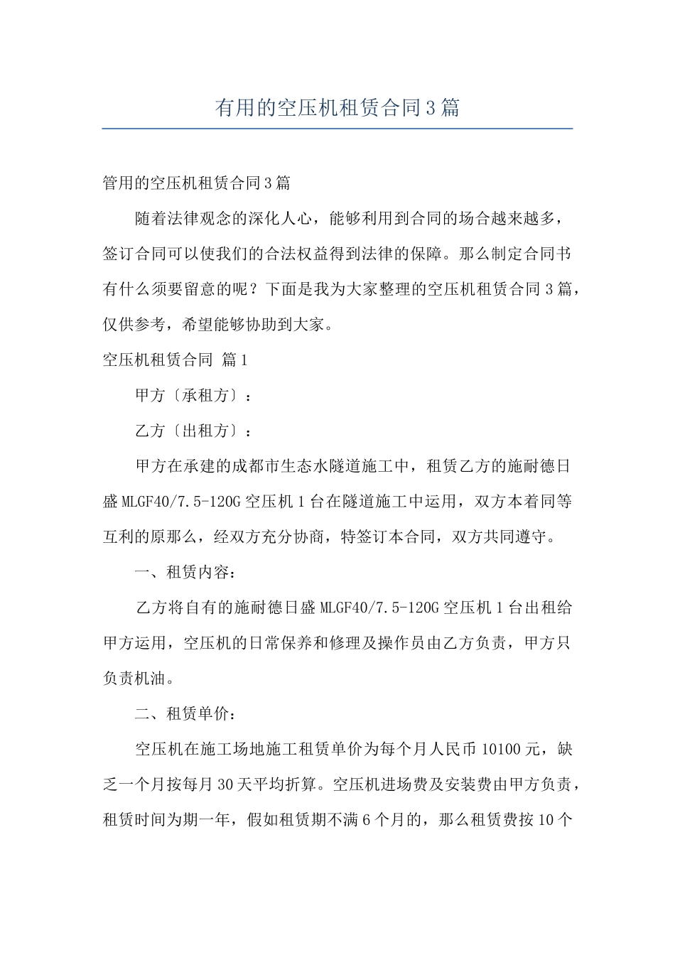 实用的空压机租赁合同3篇_第1页