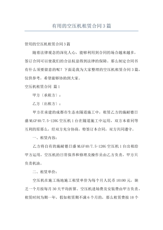 实用的空压机租赁合同3篇