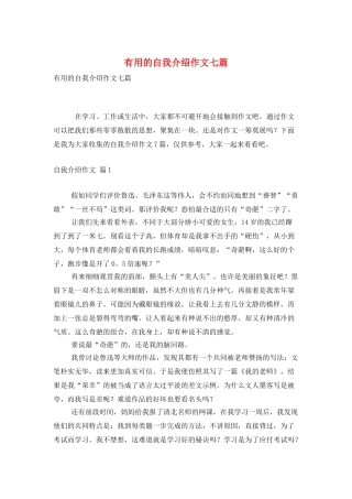 实用的自我介绍作文七篇